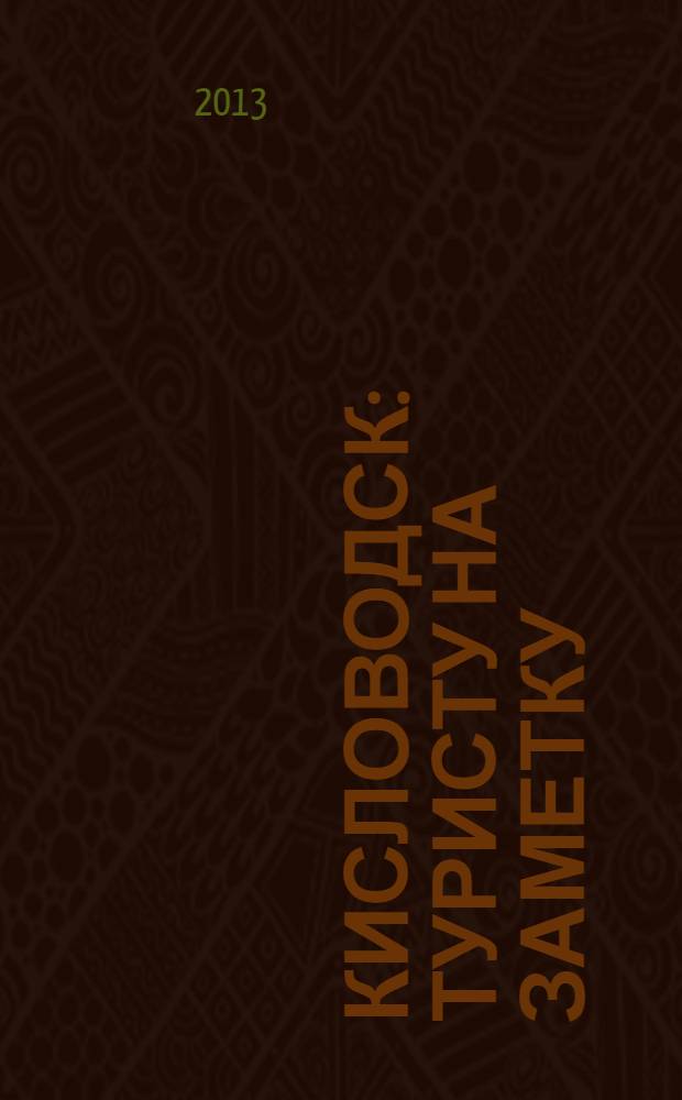 Кисловодск : туристу на заметку