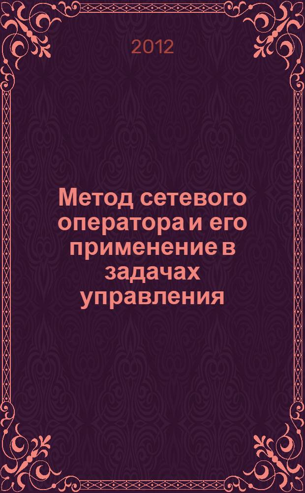 Метод сетевого оператора и его применение в задачах управления