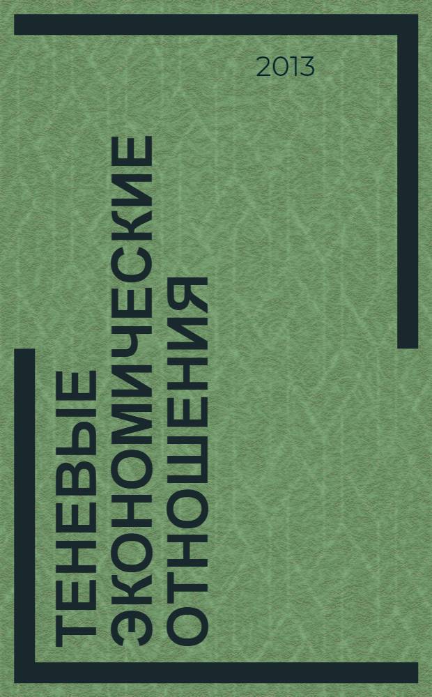 Теневые экономические отношения : монография