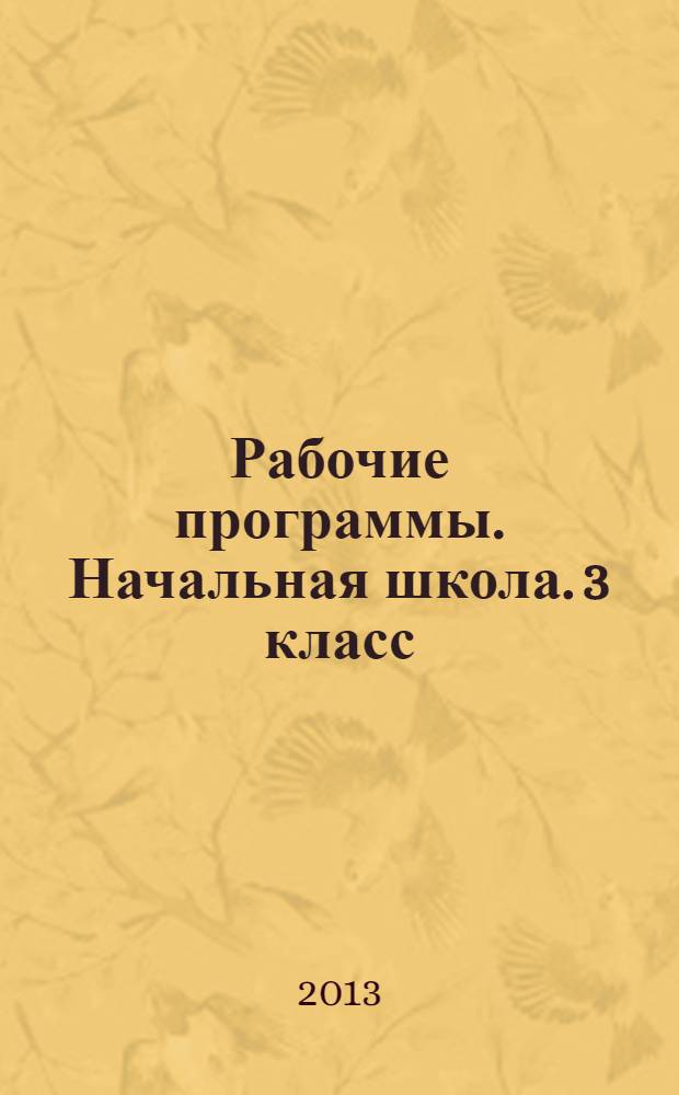 Рабочие программы. Начальная школа. 3 класс : УМК "Начальная школа XXI века" : методическое пособие с электронным приложением : календарно-тематическое планирование, предметные результаты, универсальные учебные действия, оценка планируемых результатов, технологические карты уроков, примерные контррольно-измерительные материалы