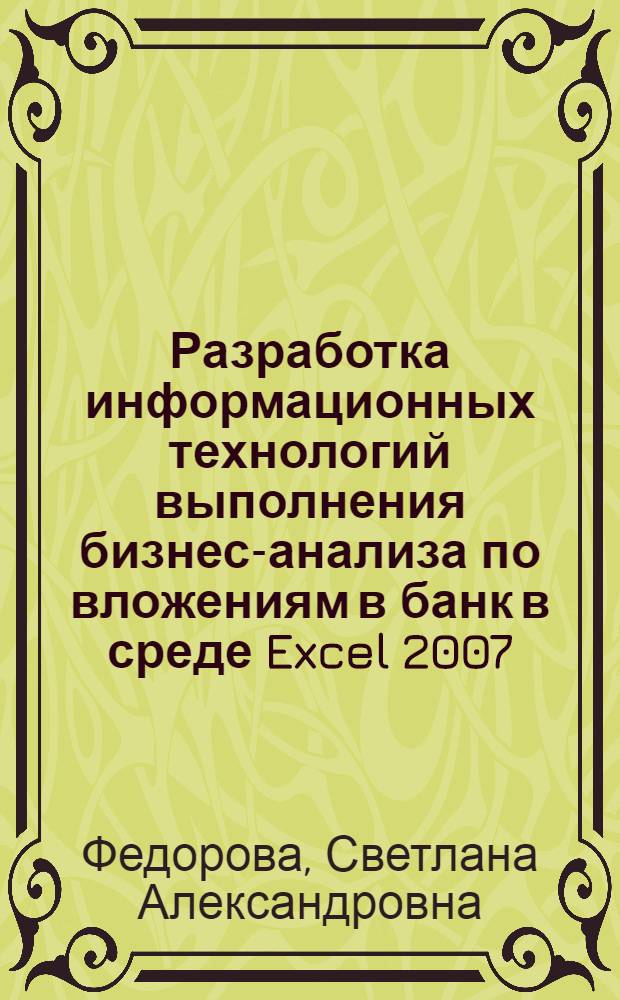 Разработка информационных технологий выполнения бизнес-анализа по вложениям в банк в среде Excel 2007 : методические указания для лабораторных работ по дисциплине "Предметно-ориентированные экономические информационные системы"