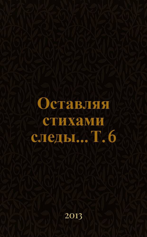 Оставляя стихами следы... Т. 6 : 2004-2007