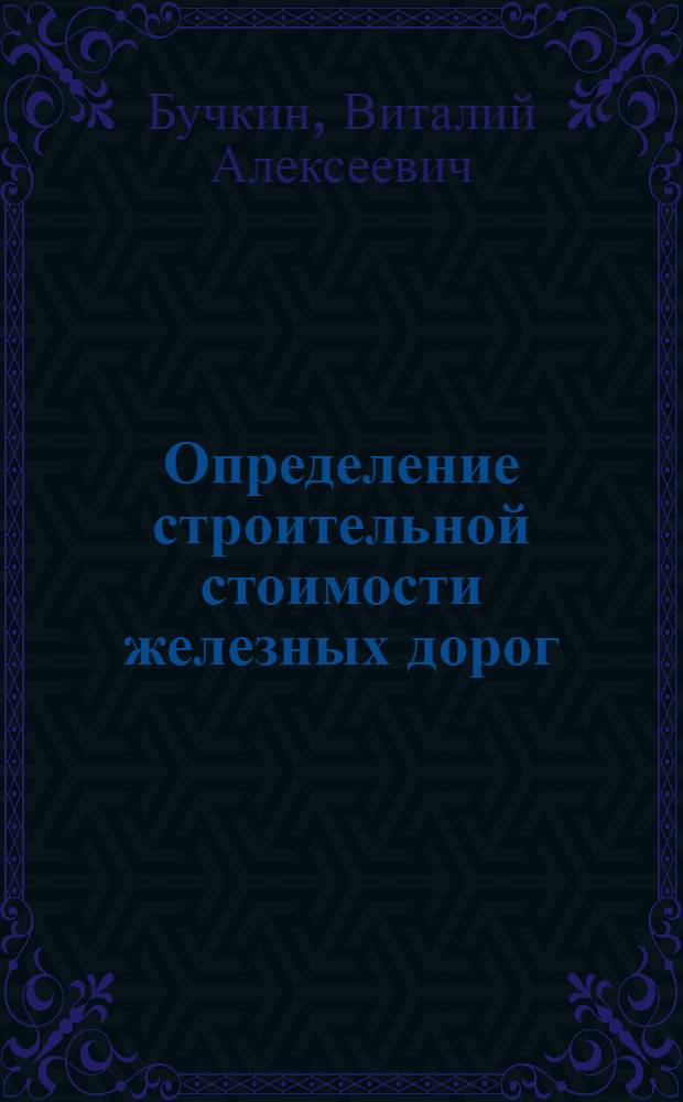 Определение строительной стоимости железных дорог : методические указания для студентов специальности "Строительство железных дорог, мостов и транспортных тоннелей"
