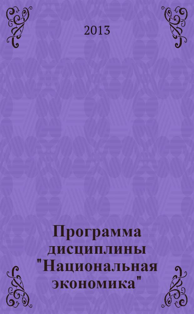 Программа дисциплины "Национальная экономика" : двухсеместровый курс