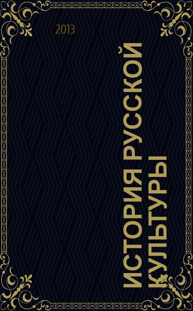 История русской культуры : учебник для 10-11 классов общеобразовательных учреждений в 2 ч. соответствует Федеральному государственному образовательному стандарту. Ч. 2