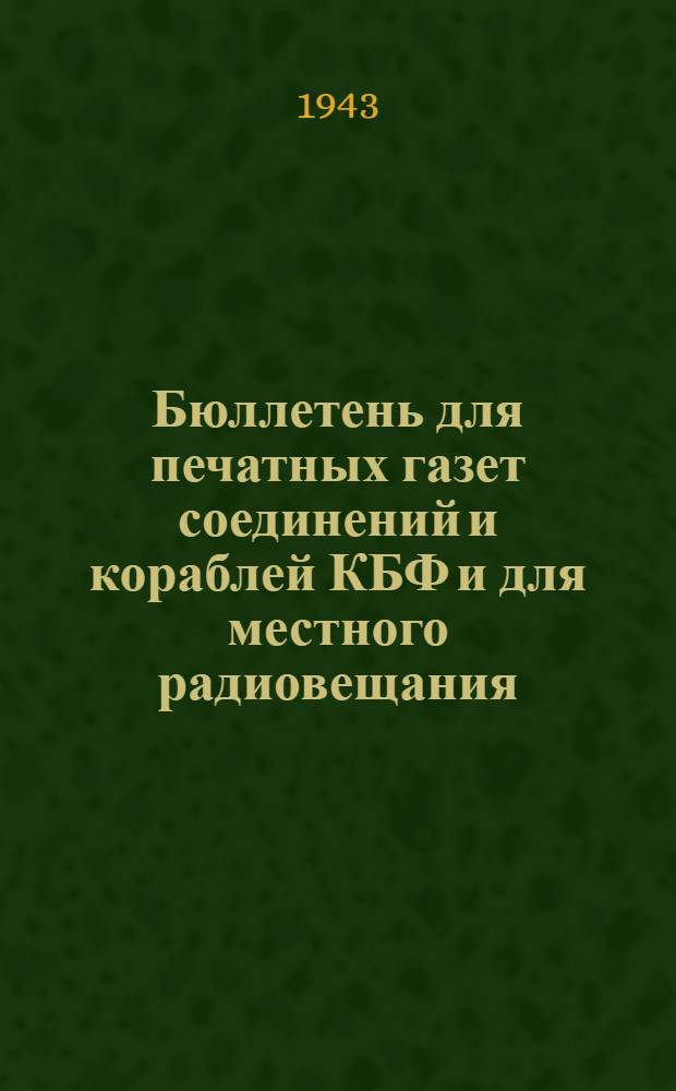 Бюллетень для печатных газет соединений и кораблей КБФ и для местного радиовещания. N° 224, Бородино : историческая справка