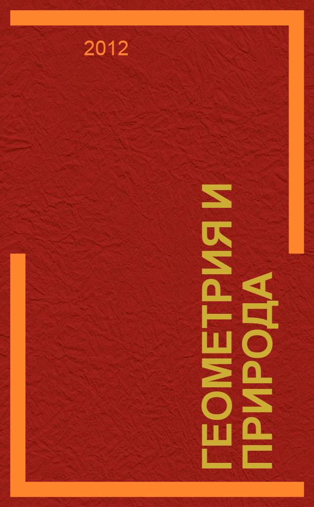 Геометрия и природа