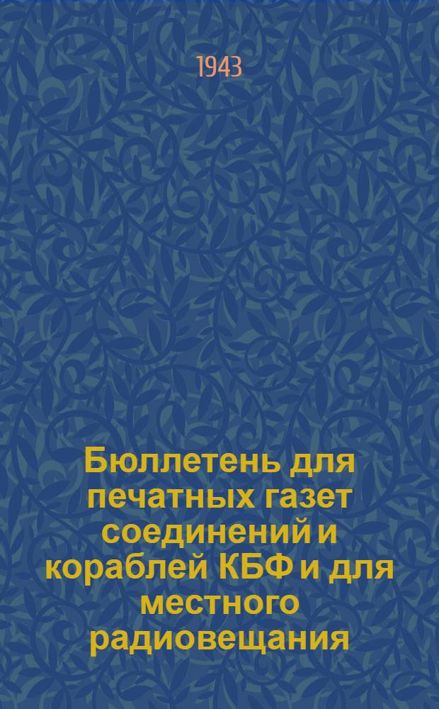 Бюллетень для печатных газет соединений и кораблей КБФ и для местного радиовещания. N° 225, Знаешь ли ты морскую терминологию? : шуточные вопросы и ответы