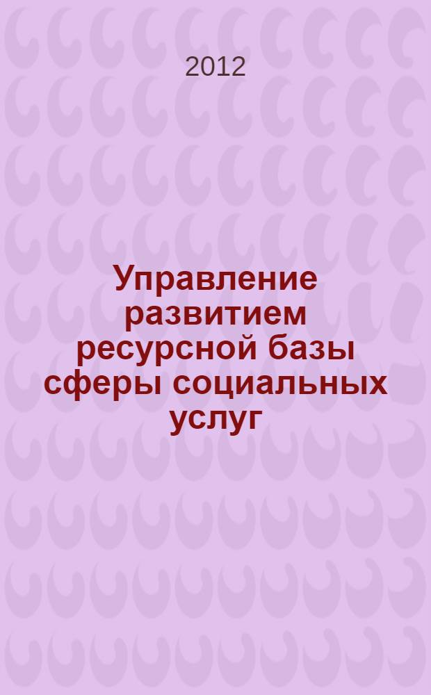 Управление развитием ресурсной базы сферы социальных услуг