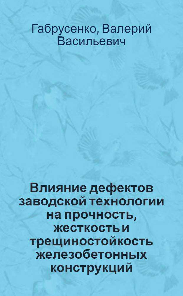 Влияние дефектов заводской технологии на прочность, жесткость и трещиностойкость железобетонных конструкций : учебное пособие