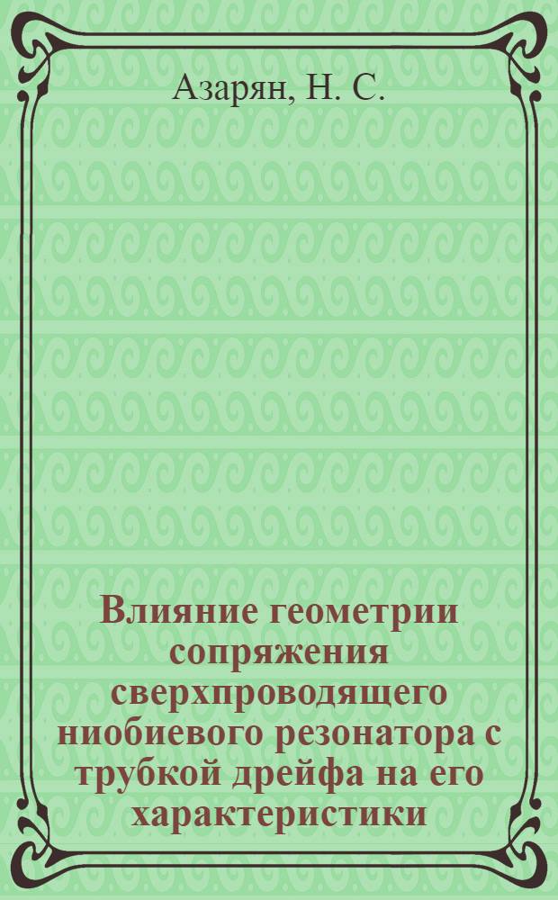 Влияние геометрии сопряжения сверхпроводящего ниобиевого резонатора с трубкой дрейфа на его характеристики