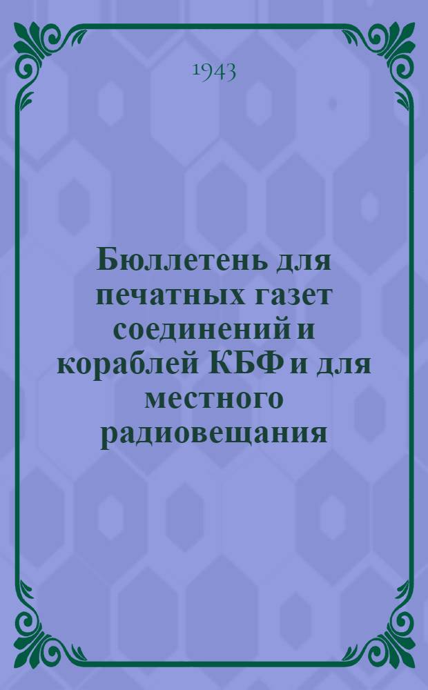 Бюллетень для печатных газет соединений и кораблей КБФ и для местного радиовещания. N° 234, На вахте моториста : (из боевого опыта главстаршины Тимошенко)