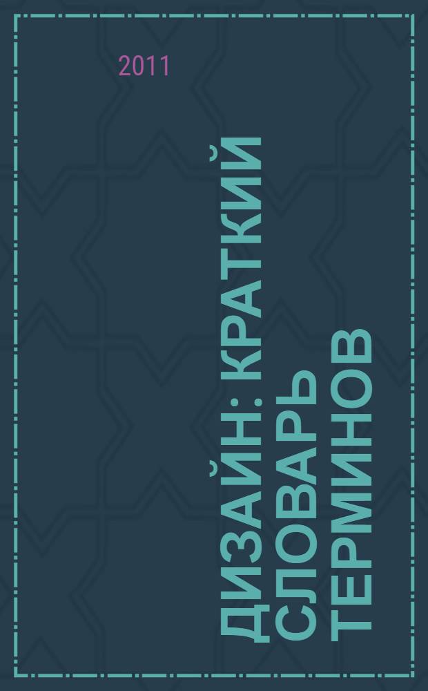 Дизайн : краткий словарь терминов : пособие для студентов специальности ТХОМ