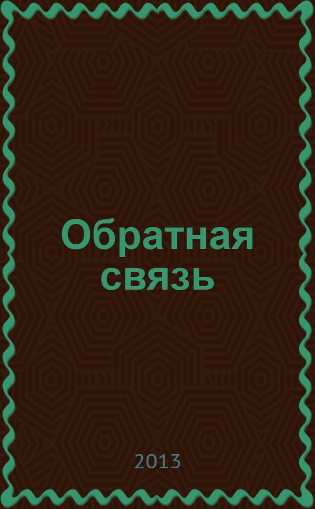 Обратная связь