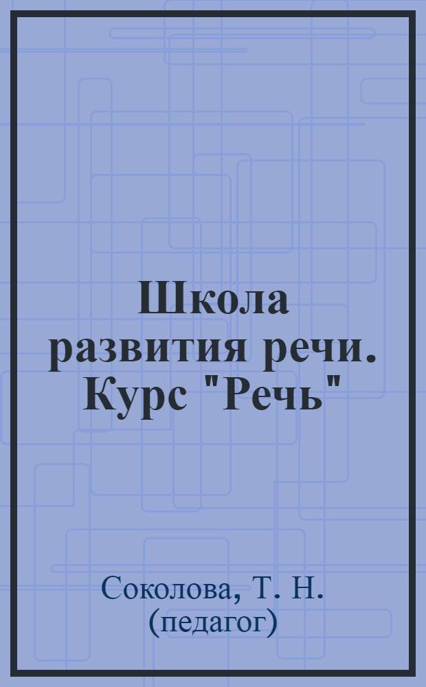 Школа развития речи. Курс "Речь" : методическое пособие для 4 класса