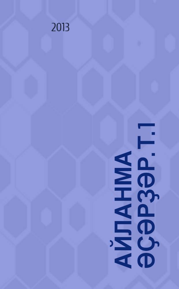 Һайланма әҫәрҙәр. Т. 1