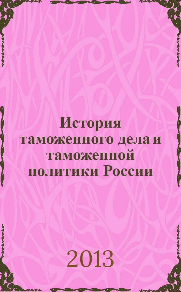 История таможенного дела и таможенной политики России : учебно-методическое пособие