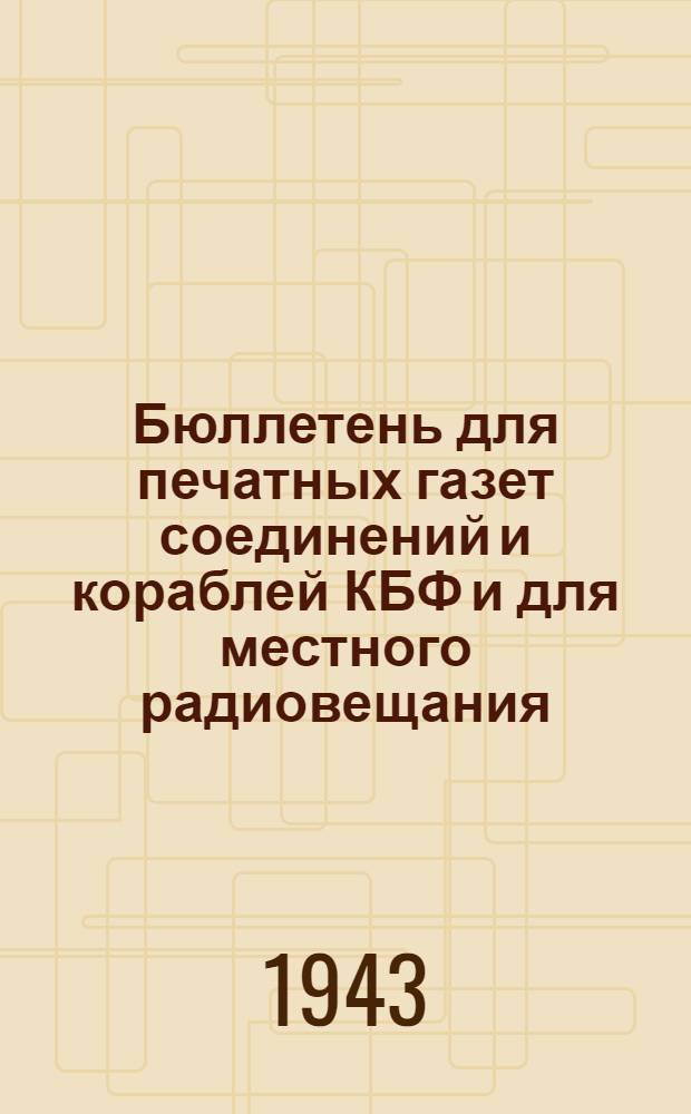 Бюллетень для печатных газет соединений и кораблей КБФ и для местного радиовещания. N° 237, "Документы рассказывают..."