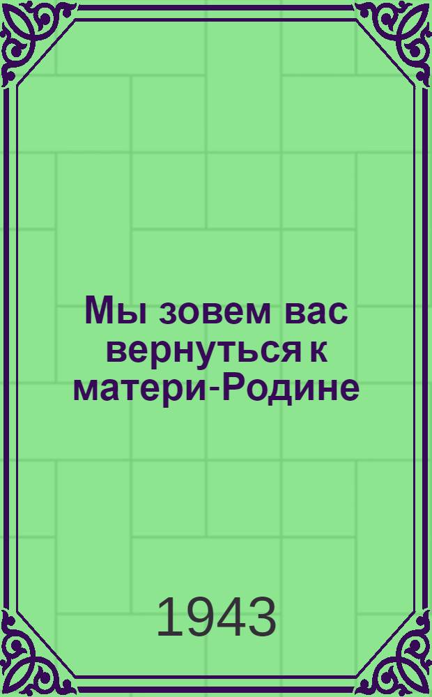 Мы зовем вас вернуться к матери-Родине