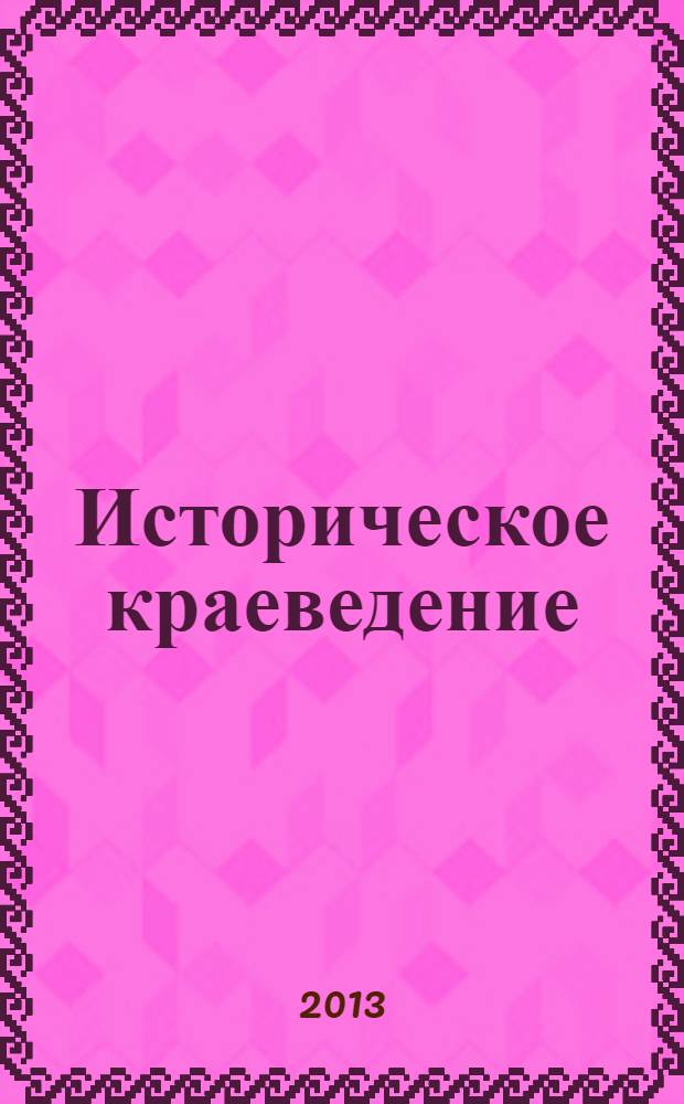 Историческое краеведение: практические занятия