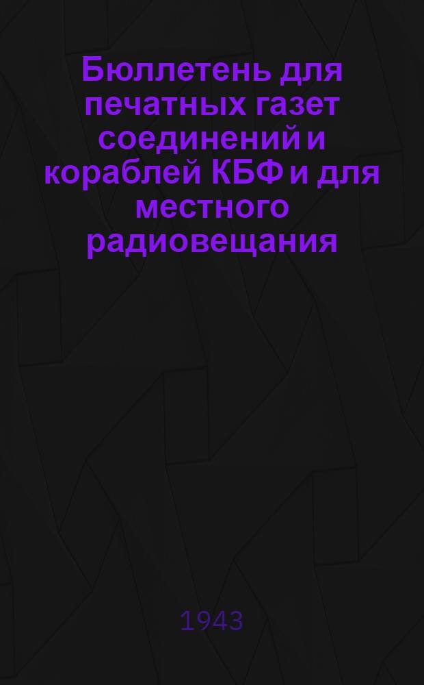Бюллетень для печатных газет соединений и кораблей КБФ и для местного радиовещания. N&deg; 239, Ночная операция : (О действиях партизан в Ленинградской области)