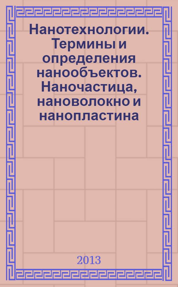 Нанотехнологии. Термины и определения нанообъектов. Наночастица, нановолокно и нанопластина