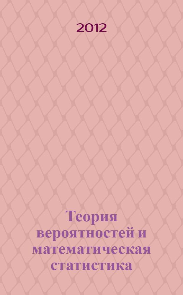 Теория вероятностей и математическая статистика : учебное пособие [для направления 080100.62 "Экономика"]. Ч. 3 : Математическая статистика