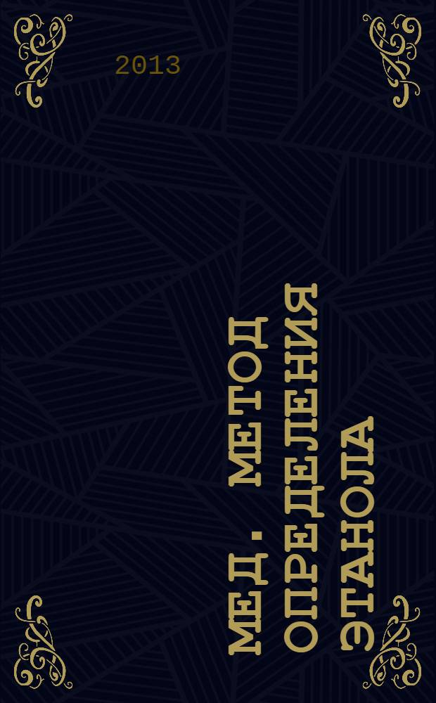 Мед. Метод определения этанола