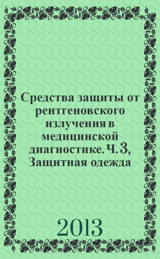 Средства защиты от рентгеновского излучения в медицинской диагностике. Ч. 3, Защитная одежда