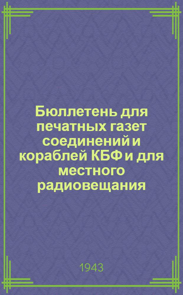 Бюллетень для печатных газет соединений и кораблей КБФ и для местного радиовещания. N° 242, Рождение Комсомольца