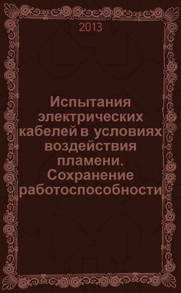 Испытания электрических кабелей в условиях воздействия пламени. Сохранение работоспособности. Ч. 31, Проведение испытаний и требования к ним при воздействии пламени одновременно с механическим ударом. Кабели на номинальное напряжение до 0,6/1,0 кВ включительно