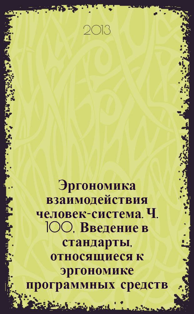 Эргономика взаимодействия человек-система. Ч. 100, Введение в стандарты, относящиеся к эргономике программных средств