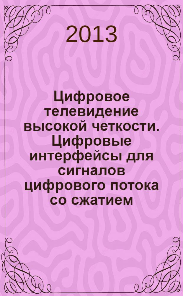 Цифровое телевидение высокой четкости. Цифровые интерфейсы для сигналов цифрового потока со сжатием. Основные параметры