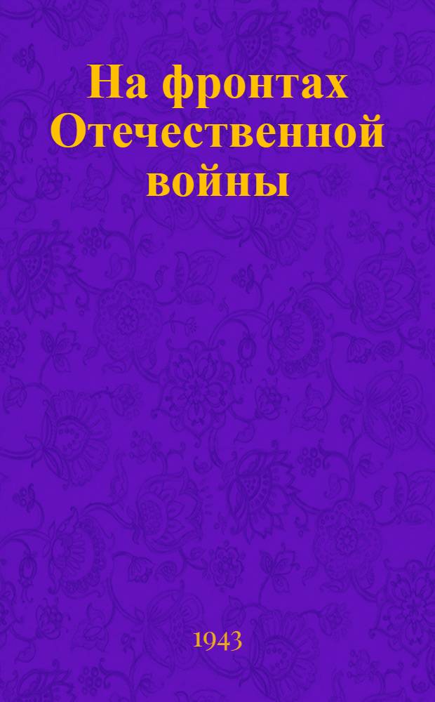 На фронтах Отечественной войны : (Из сообщений Совинформбюро за 6-7 авг.). 8 авг. 1943 г
