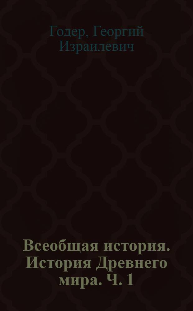 Всеобщая история. История Древнего мира. Ч. 1 : 5 класс : рабочая тетрадь : в 2 ч. Ч. 1