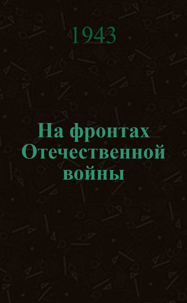 На фронтах Отечественной войны : (Из сообщения Совинформбюро за 9 авг.). 10 авг. 1943 г