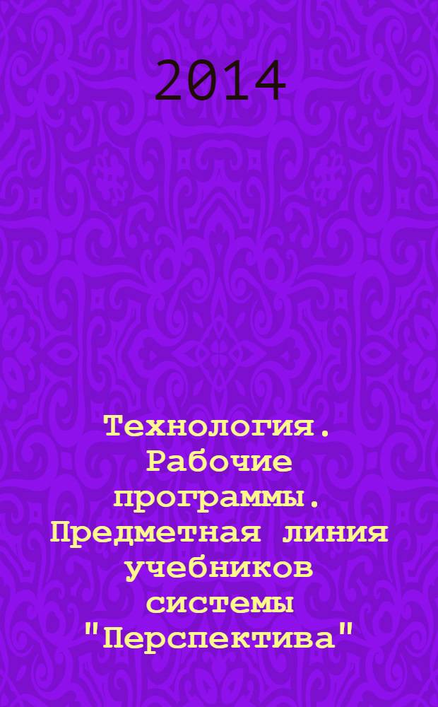 Технология. Рабочие программы. Предметная линия учебников системы "Перспектива" : 1-4 классы : пособие для учителей общеобразовательных организаций