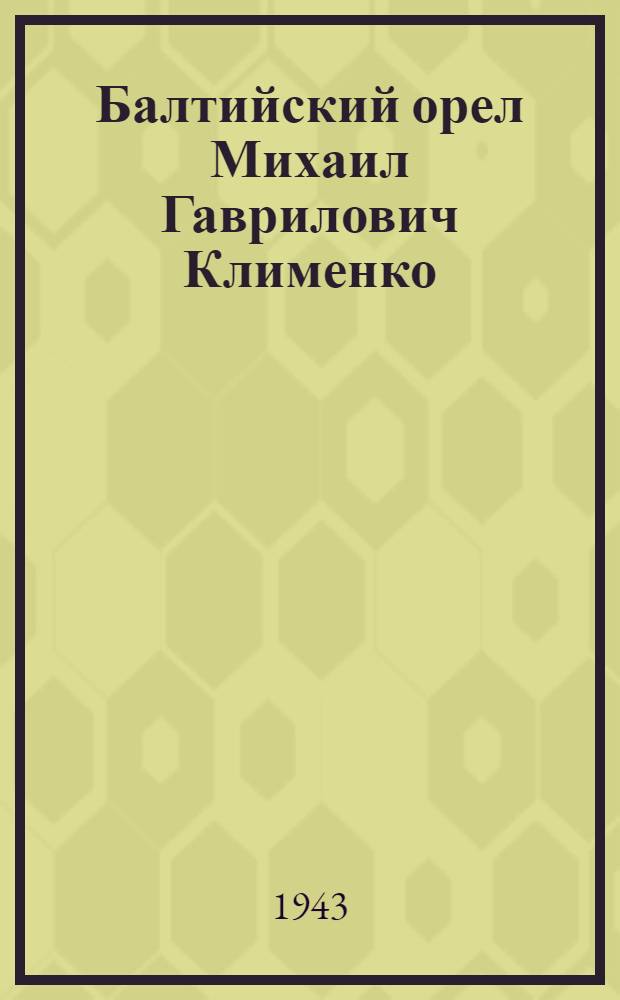 Балтийский орел Михаил Гаврилович Клименко