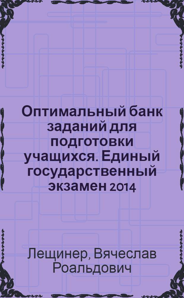 Оптимальный банк заданий для подготовки учащихся. Единый государственный экзамен 2014. Информатика : учебное пособие
