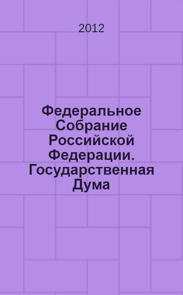 Федеральное Собрание Российской Федерации. Государственная Дума : стенограмма заседаний