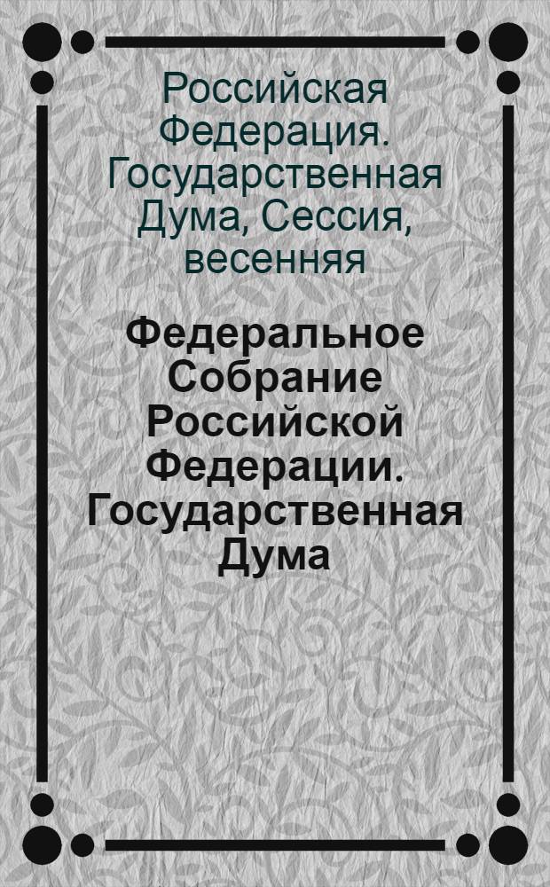Федеральное Собрание Российской Федерации. Государственная Дума : стенограмма заседаний