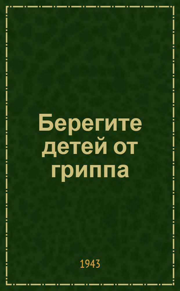 Берегите детей от гриппа