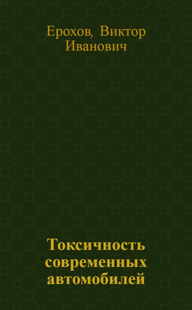 Токсичность современных автомобилей : методы и средства снижения вредных выбросов в атмосферу : учебник для студентов высших учебных заведений, обучающихся по специальности 190201 "Автомобиле- и тракторостроение" : а также по специальностям 280202.65 "Инженерная защита окружающей среды" и 140501.65 "Двигатели внутреннего сгорания"