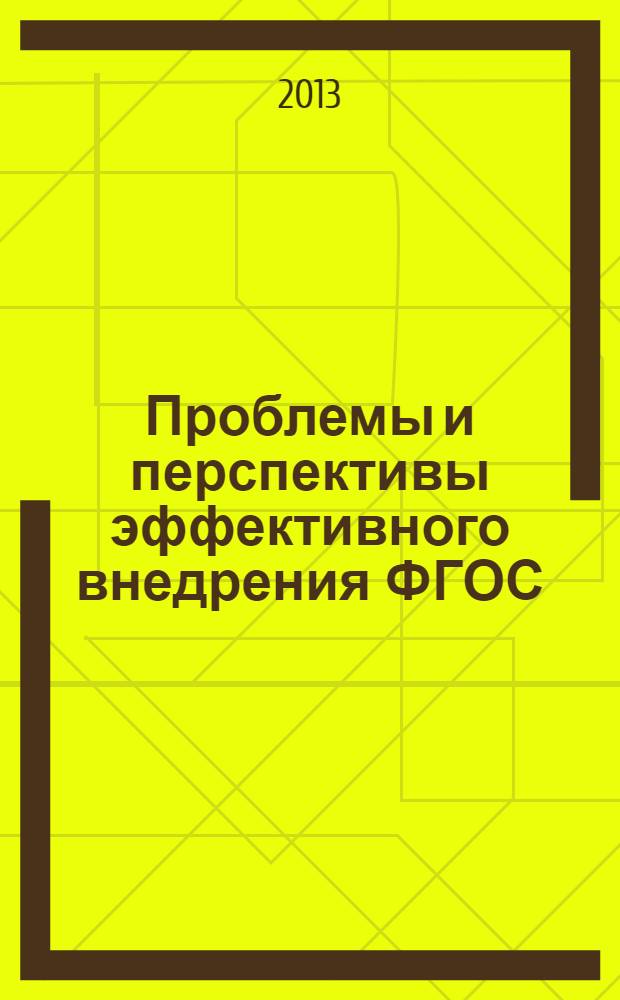 Проблемы и перспективы эффективного внедрения ФГОС : сборник материалов Всероссийской научно-практической конференции, г. Новосибирск, 26-27 марта 2013 года : в 3 т