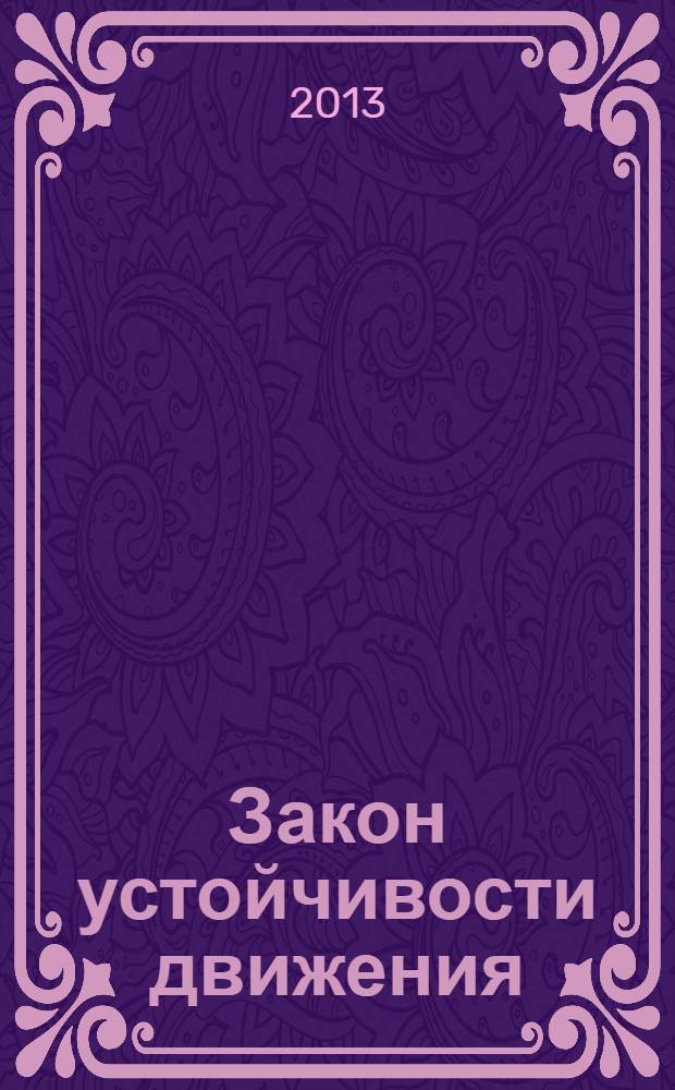 Закон устойчивости движения