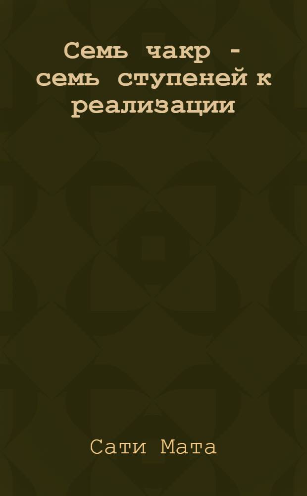 Семь чакр - семь ступеней к реализации : энциклопедия Гималайской йоги Пайлота Бабы