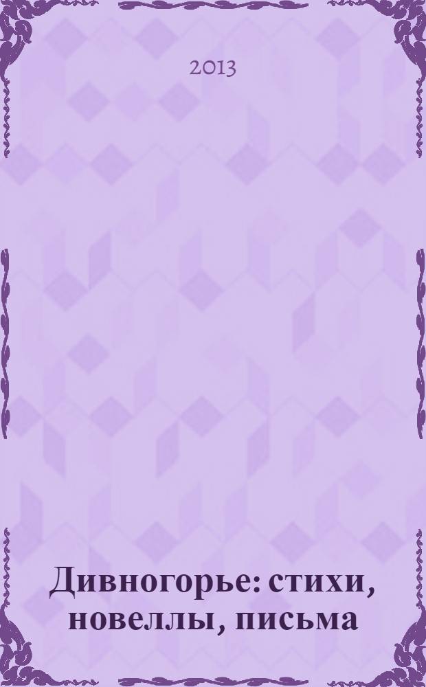 Дивногорье : стихи, новеллы, письма