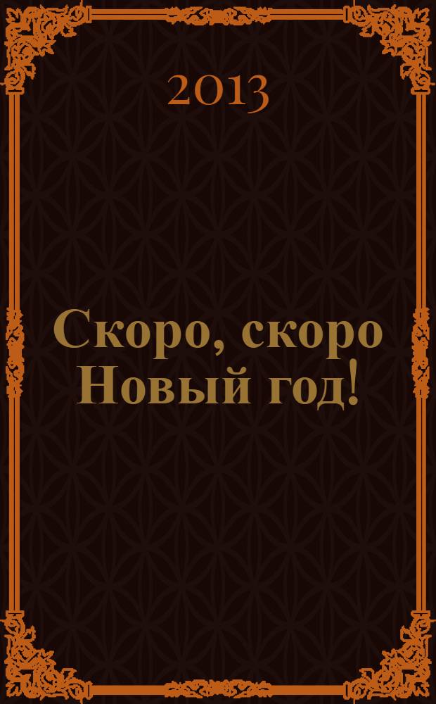 Скоро, скоро Новый год! : стихи и песенки : для детей до трех лет