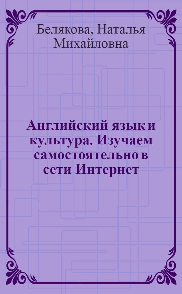 Английский язык и культура. Изучаем самостоятельно в сети Интернет