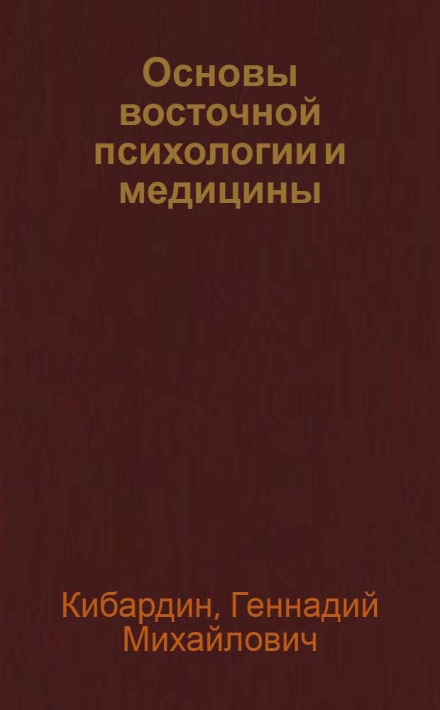 Основы восточной психологии и медицины : традиции тысячелетий